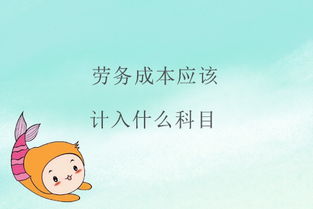 劳务成本属于什么科目