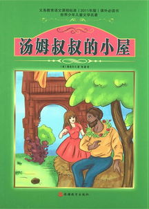 汤姆叔叔的小屋的作者是谁?