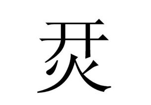 烎怎么读什么意思