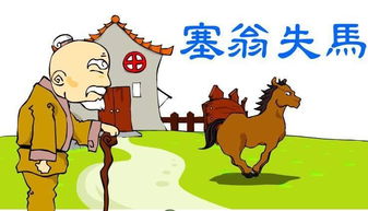 塞翁失马的故事告诉了我们什么道理