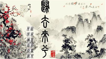 归去来兮辞串场词