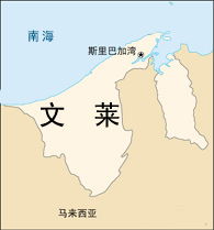 文莱属于哪个国家