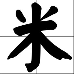 八十八打一字