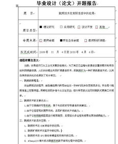 毕业论文开题报告和毕业论文是什么关系