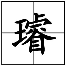 睿怎么读?