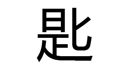 匙组词有哪些词语?