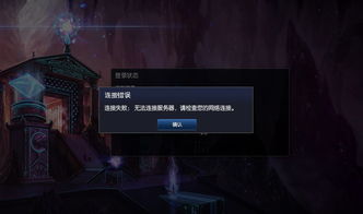 LOL英雄联盟提示“无法连接服务器”解决方案