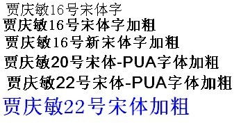 小四号字体是十几号?