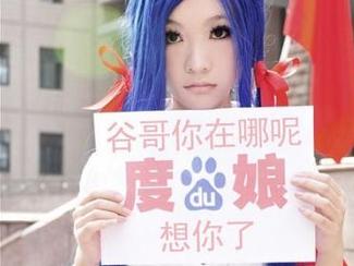 为什么很多人将百度称呼为「度娘」?
