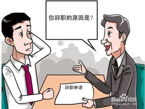 公司不让辞职怎么办