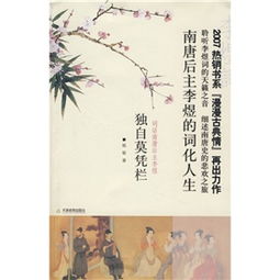“独自莫凭栏”是什么意思?