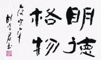 “明德格物,立己达人”是什么意思?