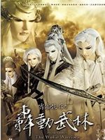 霹雳侠影之轰动武林的剧情简介