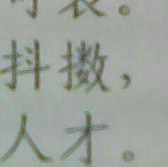 “擞”的拼音