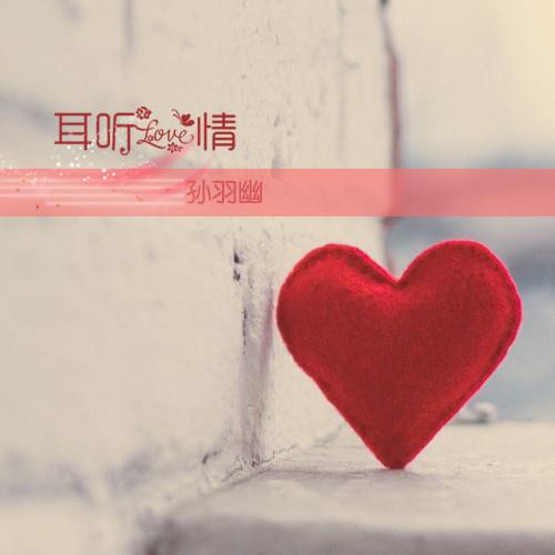 耳听爱情什么意思 耳听爱情解释