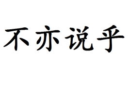 不亦说乎的意思