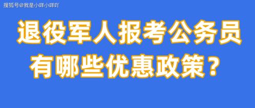 退役大学生士兵考公务员是怎么规定的
