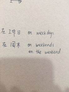 在周末用英语怎么说 在周末的英语及例句