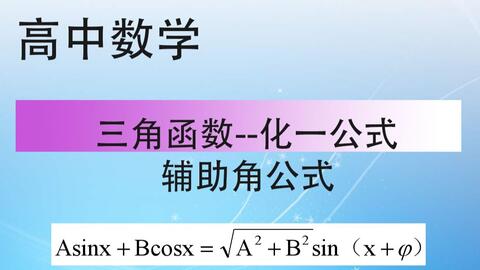三角函数辅助角公式
