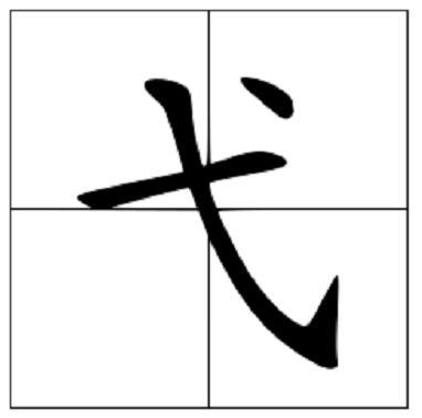弋的读音是什么?