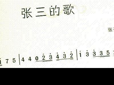 张三的歌