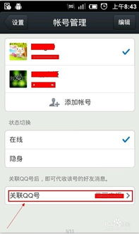 手机QQ怎么取消账号关联