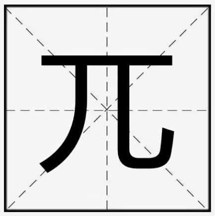 兀怎么读?
