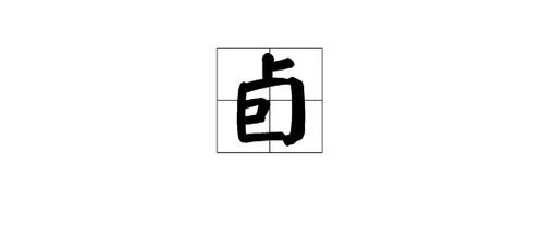 卣怎么读?