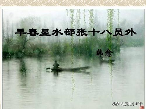 古诗《早春呈水部张十八元外》是什么意思?