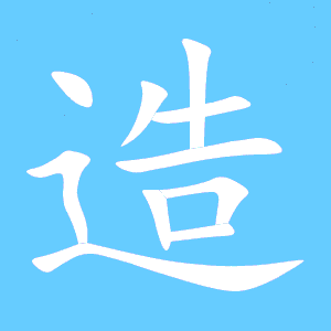造的笔顺