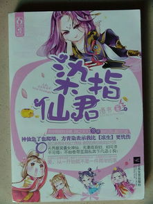 染指仙君的结局是什么