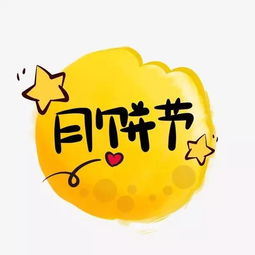 月饼的拼音
