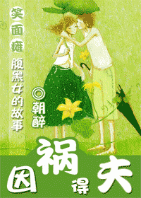 《《因祸得夫》朝醉》最新txt全集下载