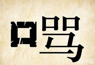 骂人的成语