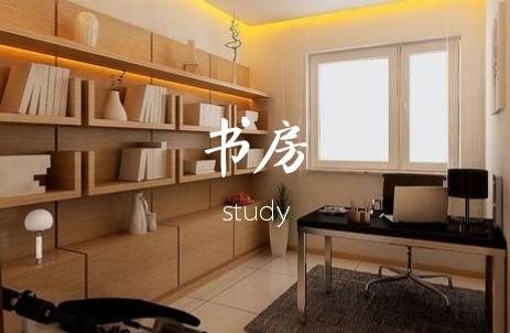 书房用英语怎么说 书房用英文如何说