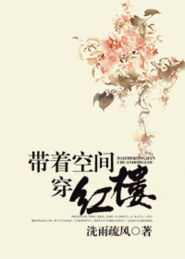 红楼梦同人带着空间穿红楼作者七千里的免费阅读下载