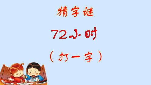 “72小时”打一字谜?