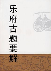 乐府古题是什么