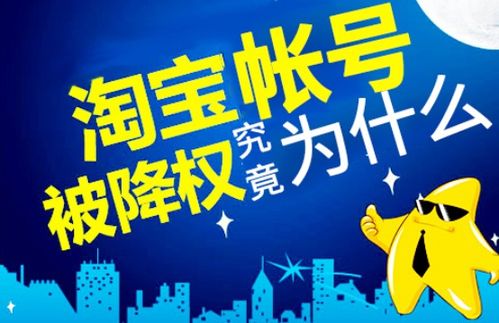 淘宝账号为什么会被降权?