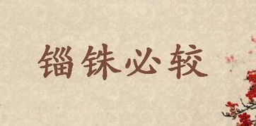 锱铢必较意思是什么?