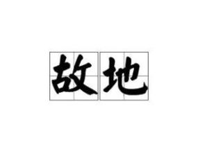 故地是什么意思 故地解释
