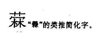 "冧"怎么读,什么意思?