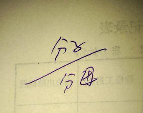 分子➗分母是分子在上还是在下