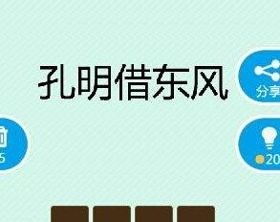 什么借东风——巧用天时