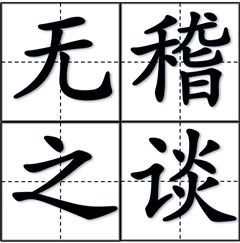无稽之谈是什么意思?