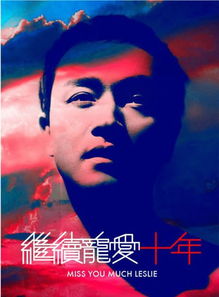继续宠爱十年音乐会节目单