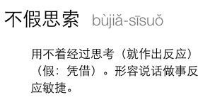 不假思索拼音