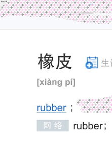橡皮的英文单词是什么