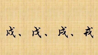 戊戌戍戎怎么读?