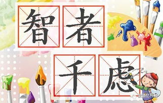 人们常说的“智者千虑,必有一失”,出自哪里?